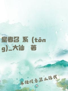 皇者召喚系統(tǒng)