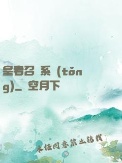 皇者召喚系統(tǒng)
