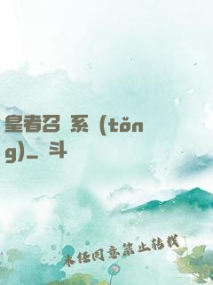 皇者召喚系統(tǒng)