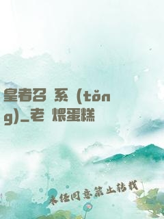 皇者召喚系統(tǒng)