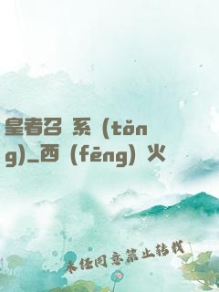 皇者召喚系統(tǒng)