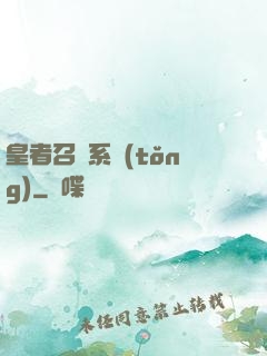皇者召喚系統(tǒng)