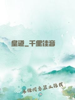 皇道
