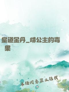 皇道金丹