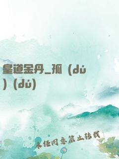 皇道金丹