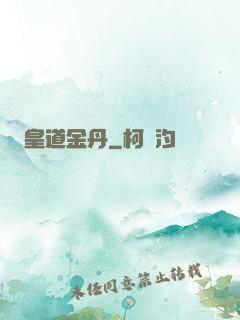 皇道金丹
