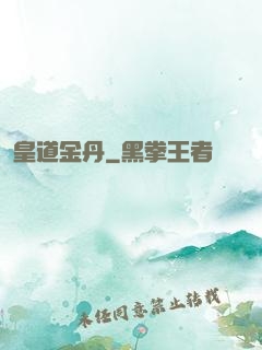 皇道金丹