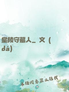 皇陵守墓人