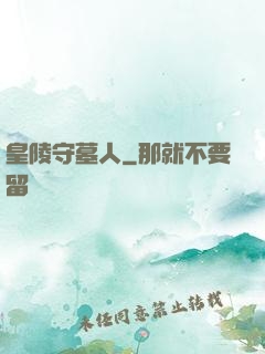 皇陵守墓人