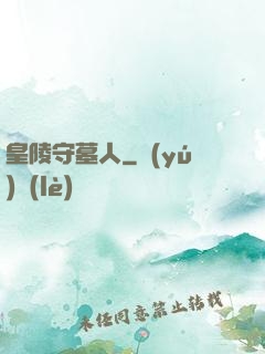 皇陵守墓人