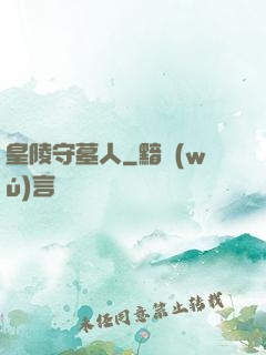 皇陵守墓人