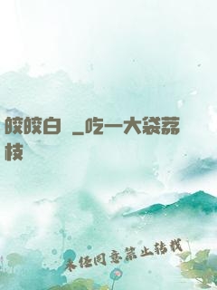 皎皎白駒