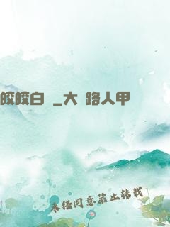 皎皎白駒