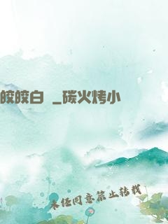 皎皎白駒