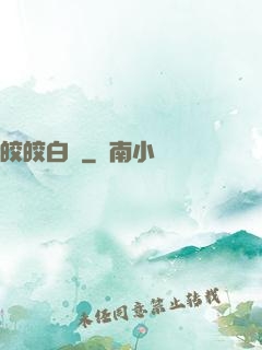 皎皎白駒
