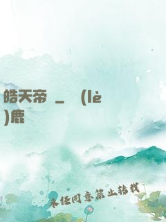 皓天帝輝
