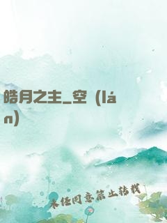 皓月之主