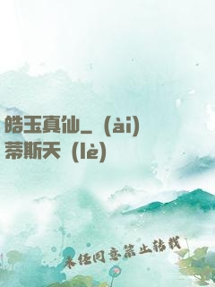 皓玉真仙
