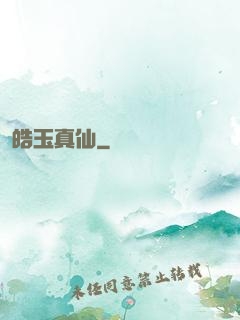 皓玉真仙