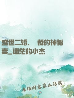 盛世二婚，總裁的神秘妻