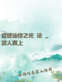 盛世仙路之光腦法寶