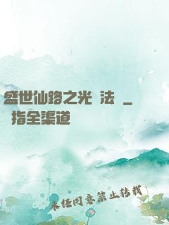 盛世仙路之光腦法寶