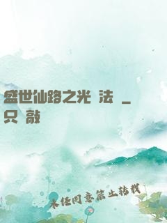 盛世仙路之光腦法寶