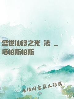盛世仙路之光腦法寶