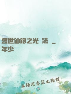 盛世仙路之光腦法寶