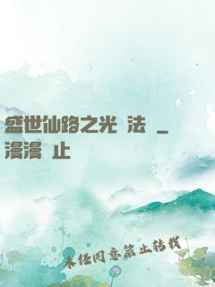盛世仙路之光腦法寶