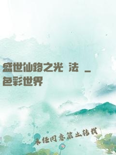 盛世仙路之光腦法寶