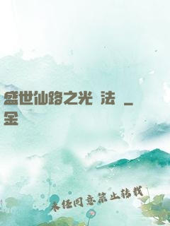 盛世仙路之光腦法寶