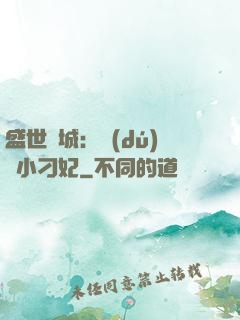 盛世傾城：獨(dú)寵小刁妃