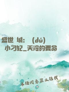 盛世傾城：獨(dú)寵小刁妃