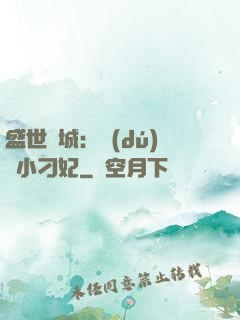 盛世傾城：獨(dú)寵小刁妃