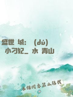 盛世傾城：獨(dú)寵小刁妃
