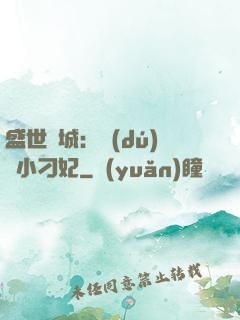 盛世傾城：獨(dú)寵小刁妃