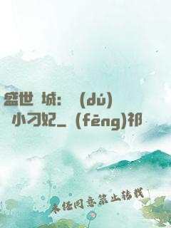盛世傾城：獨(dú)寵小刁妃