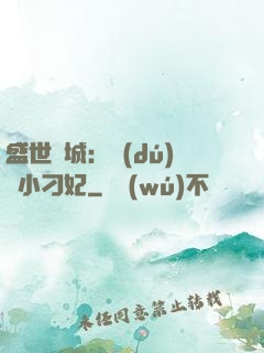 盛世傾城：獨(dú)寵小刁妃