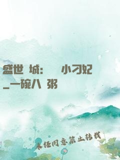 盛世傾城：獨寵小刁妃
