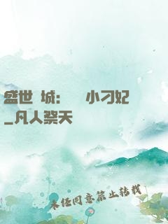 盛世傾城：獨寵小刁妃