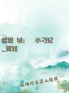 盛世傾城：獨寵小刁妃