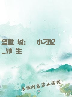 盛世傾城：獨寵小刁妃