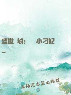 盛世傾城：獨寵小刁妃