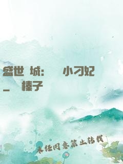 盛世傾城：獨寵小刁妃