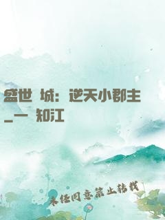 盛世傾城：逆天小郡主