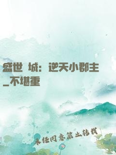 盛世傾城：逆天小郡主