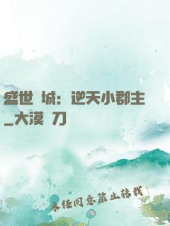 盛世傾城：逆天小郡主