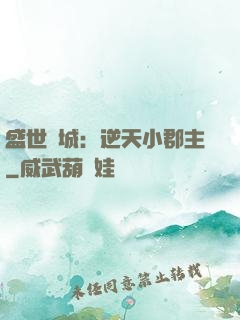 盛世傾城：逆天小郡主