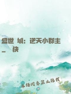 盛世傾城：逆天小郡主